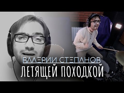 Видео: Валерий Степанов – Летящей Походкой