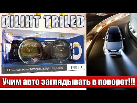 Видео: Матричные светодиодные линзы DILIHT Triled. Учим авто заглядывать в поворот!!!