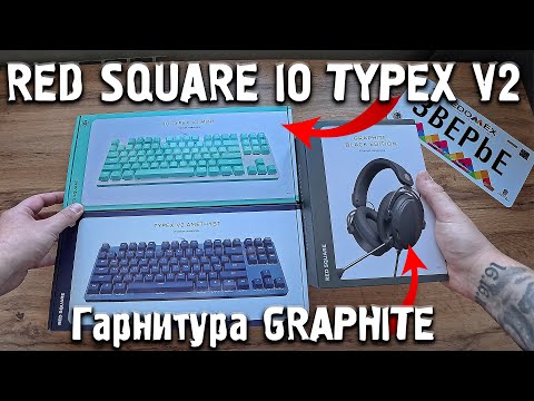 Видео: 2024 RED SQUARE IO Клавиатура TYPEX V2 - Лучшая бюджетная | Гарнитура IO GRAPHITE