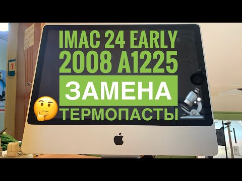 Видео: Разбор iMac 24 A1225 Early 2008 замена термопасты