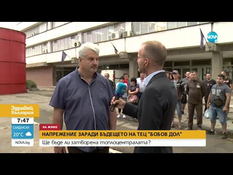 Видео: Напрежение заради бъдещето на ТЕЦ "Бобов дол" - Здравей, България (26.08.2021)