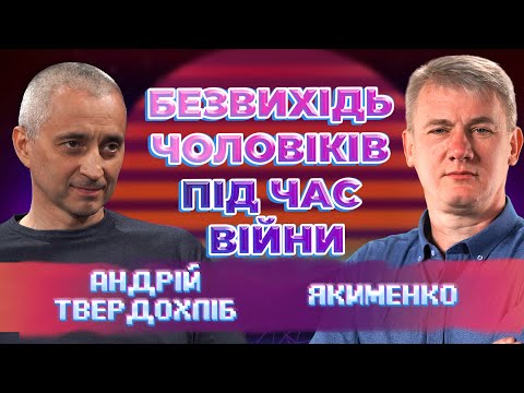 Видео: Війна і зламані долі: як державна політика знищує родини та демотивує чоловіків.