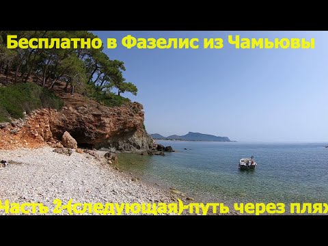 Видео: Тропа в Фаcелис(Фазелис) со стороны поселка Чамьюва-как бесплатно зайти-Часть 2(продолжение)