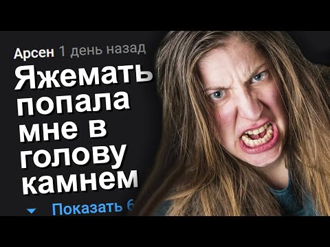 Видео: ЯЖЕМАТЬ ПОПАЛА МНЕ В ГОЛОВУ КАМНЕМ. ЯЖЕМАТЬ ИСТОРИИ.