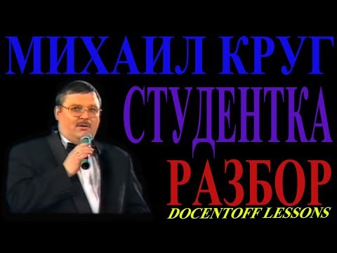 Видео: 🎸 Михаил Круг — Студентка | Разбор на гитаре: аккорды и бой