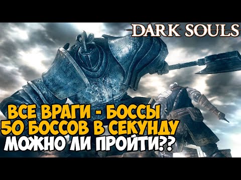 Видео: Можно ли пройти Dark Souls, если ВСЕ ВРАГИ стали БОССАМИ? - Часть 2