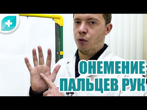 Видео: Онемение пальцев рук.