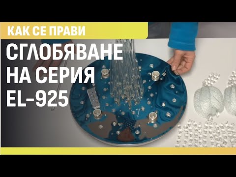 Видео: инструкции за сглобяване на фамилия EL 925