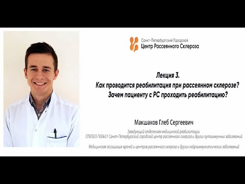 Видео: Лекция-3. Как проводится реабилитация при РС? Зачем пациенту с РС проходить реабилитацию?
