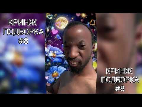 Видео: ТИК ТОК КРИНЖ ПОДБОРКА #3