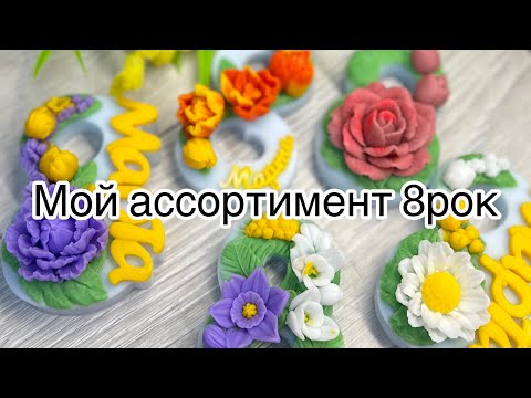 Видео: Мыловарение 😻 мой ассортимент к празднику милых дам 🌷