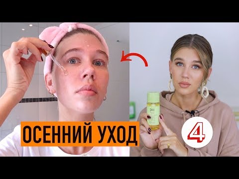 Видео: МОЙ ОБНОВЛЁННЫЙ УХОД ЗА ЛИЦОМ утро/вечер | Осенняя рубрика #4