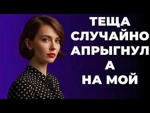 Видео: «Зять вышел полить тёщины кусты… и оказался втянут в историю, о которой молчат»