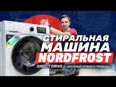 Видео: Обзор стиральной машины NORDFROST i DDQ4 7120 W  с инверторным мотором и системой прямого привода