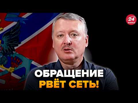 Видео: 🔥Нервный ГИРКИН ЭКСТРЕННО ОБРАТИЛСЯ к россиянам! ПРИЗНАЛ УСПЕХ ВСУ и ПОСЛАЛ Путина. КАЗАНСКИЙ