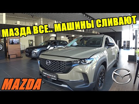 Видео: MAZDA ЦЕНЫ АВГУСТ 2024 МАШИНЫ СЛИВАЮТ САЛОН НА ГРАНИ ЗАКРЫТИЯ