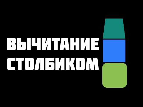 Видео: Вычитание столбиком Часть 1