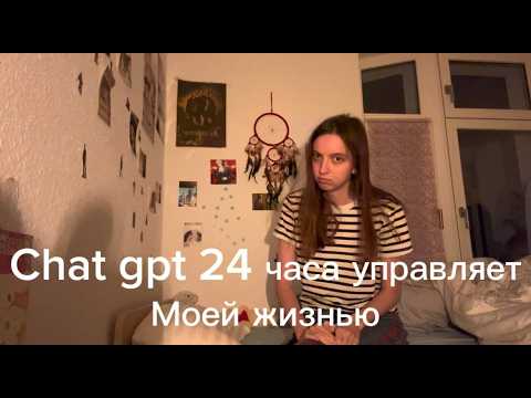 Видео: Chat GPT управляет моей жизнью 24 часа