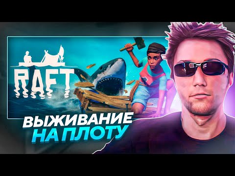 Видео: Серега Пират ПЫТАЕТСЯ ВЫЖИТЬ В RAFT! Лучшее Серега Пират!