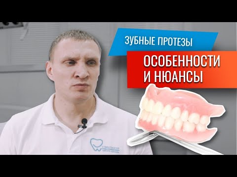 Видео: Съёмные и несъёмные протезы Как проходит лечение? | Стоматология Ставрополь | Доктор Коннов