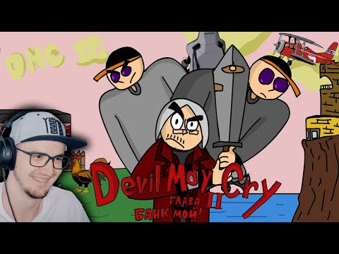 Видео: АНИМАЦИЯ про МЕНЯ ► Майни и Мацни в Devil May Cry DMC | Реакция