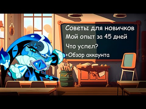 Видео: Что успел и узнал за 45 дней? +Обзор аккаунта | Советы, Гайд для новичков CRK | Cookie Run: Kingdom