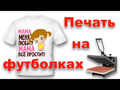 Видео: Как перенести изображение на футболку методом сублимации