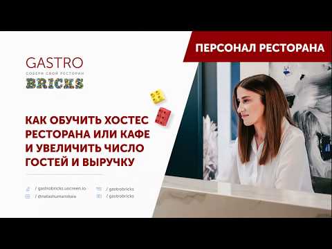 Видео: Как обучить хостес и увеличить выручку и число гостей в ресторане, кафе, баре