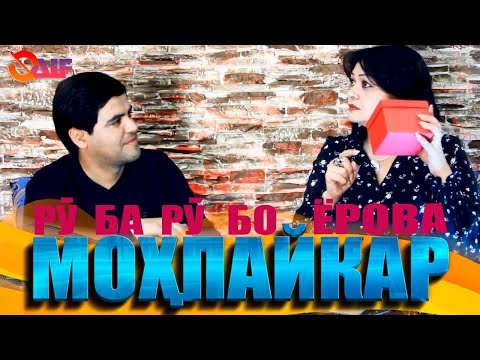 Видео: Ру ба ру бо Мохпайкар Ёрова