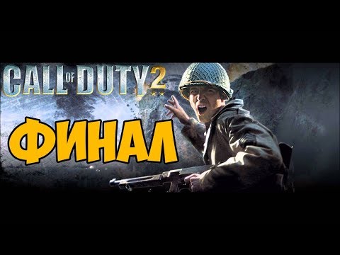 Видео: Call Of Duty 2 - Максимальная Сложность Ветеран  - ФИНАЛ / КОНЦОВКА