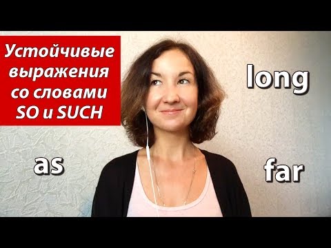 Видео: Устойчивые выражения со словами SO и SUCH. Английский для путешествий