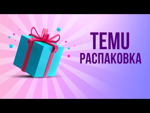 Видео: Temu распаковка