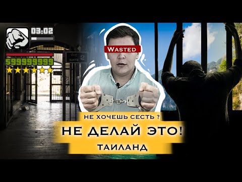 Видео: ТАЙСКАЯ ТЮРЬМА, КАК МЫ ЧУТЬ НЕ ПОПАЛИ? | САМАЯ СТРАШНАЯ ТЮРЬМА | ВЫ СЯДЕТЕ ЗА ЭТО | ТАИЛАНД 2022