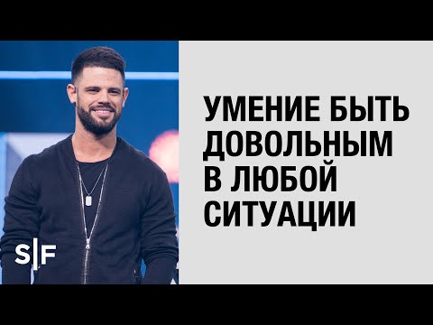 Видео: Умение быть довольным в любой ситуации