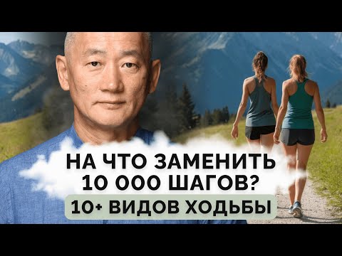 Видео: На что заменить 10000 шагов? 10+ видов ходьбы