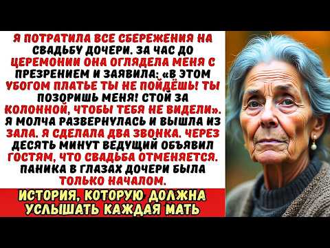 Видео: «Ты страшная, и платье у тебя убогое!» — сказала мне дочь перед свадьбой. Тогда я просто...