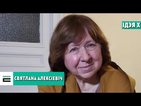 Видео: "Ідэя Х" са Святланай Алексіевіч | "Идея Х" со Светланой Алексиевич