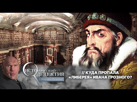 Видео: Где находится библиотека Ивана Грозного? Шокирующие факты и подробности поисков пропавшей «Либереи»