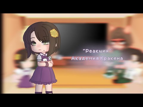Видео: ~Реакция~ Академия Кракена на "Капуста 🤫"//5 часть//