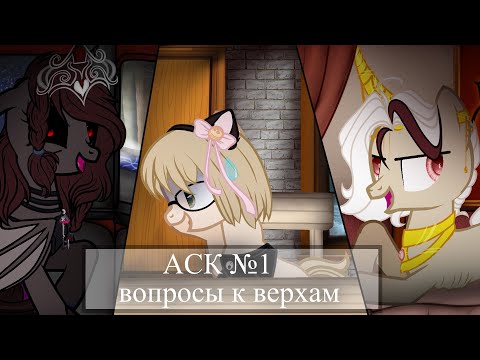 Видео: |АСК| часть  №1| ответы верхов|