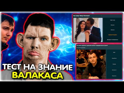 Видео: Глад Валакас проходит тест про себя I Тест на знание Валакаса