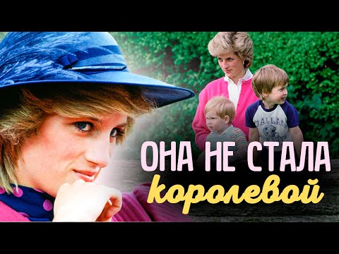 Видео: Тайная история принцессы Дианы | Мечта о женском счастье превратилась в кошмар