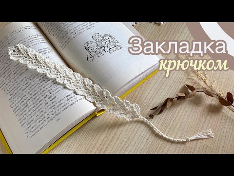 Видео: Красивая ЗАКЛАДКА крючком. Вяжем вместе.