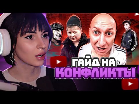 Видео: НЕЛЯ РЕЙ СМОТРИТ: ГАЙД НА КОНФЛИКТЫ С БЫДЛОМ | marazm