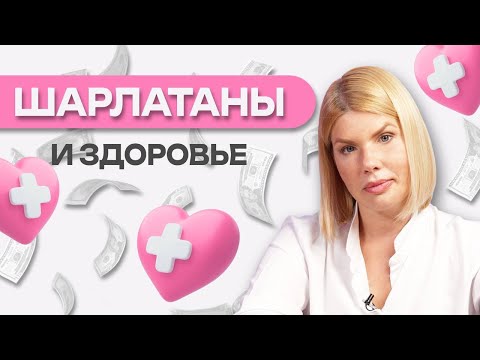 Видео: Шарлатаны и здоровье