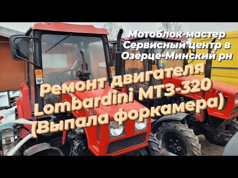 Видео: Ремонт двигателя Lombardini трактора МТЗ-320 по причине выпадения форкамеры!#мтз320#Lombardini
