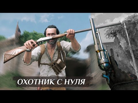 Видео: ОХОТНИК ДЛЯ ПОБЕДЫ С НУЛЯ в Hunt: Showdown