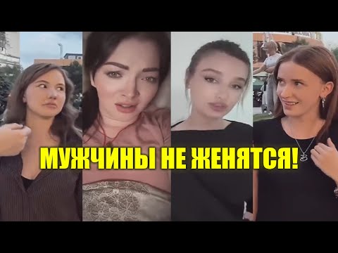 Видео: Женщины Стали ОДИНОКИМИ! | Мужчины Не Хотят Жениться