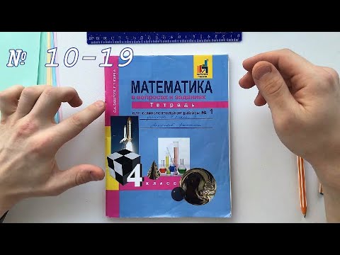 Видео: Математика в вопросах и заданиях для самостоятельной работы №1. 4 класс. О.А.Захарова, Е.П.Юдина