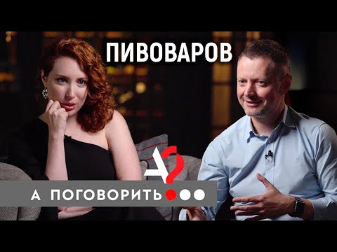 Видео: Пивоваров про Шнура, скандал с Норильском, Парфёнова и компромиссы // А поговорить?..